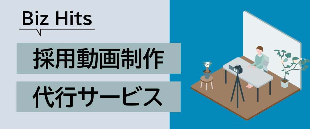 Biz Hits採用動画制作代行サービス