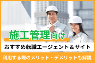 施工管理向けおすすめ転職エージェント＆サイト！利用する際のメリット・デメリットも解説のキャプチャ