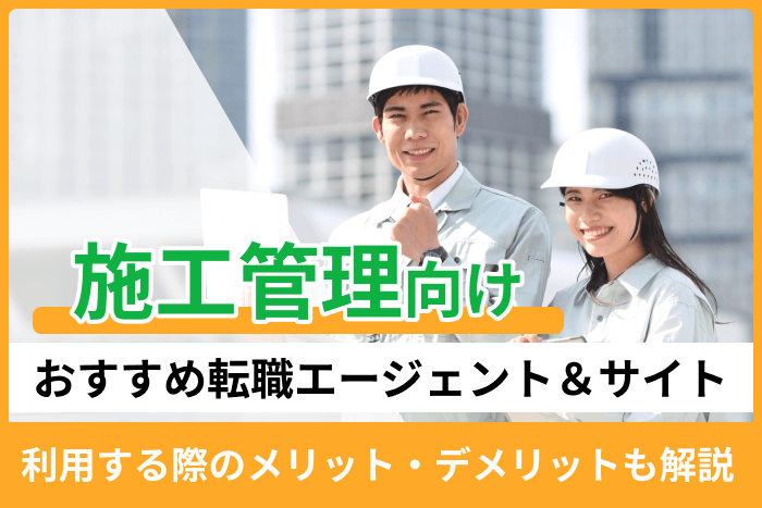 施工管理向けおすすめ転職エージェント＆サイト！利用する際のメリット・デメリットも解説のキャプチャ