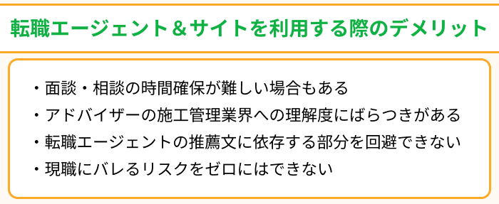 施工管理向け転職エージェント＆サイトを利用する際のデメリットのイラスト