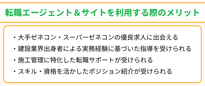 施工管理向け転職エージェント＆サイトを利用する際のメリットのイラスト