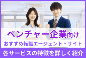 ベンチャー企業向け転職エージェント・サイトおすすめを厳選｜各サービスの特徴を詳しく紹介のキャプチャ