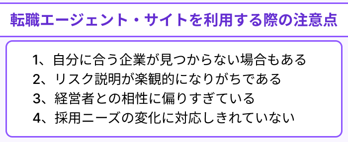ベンチャー企業向け転職エージェント・サイトを利用する際の注意点のイラスト