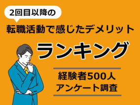 2回目以降の転職活動　キャプチャ