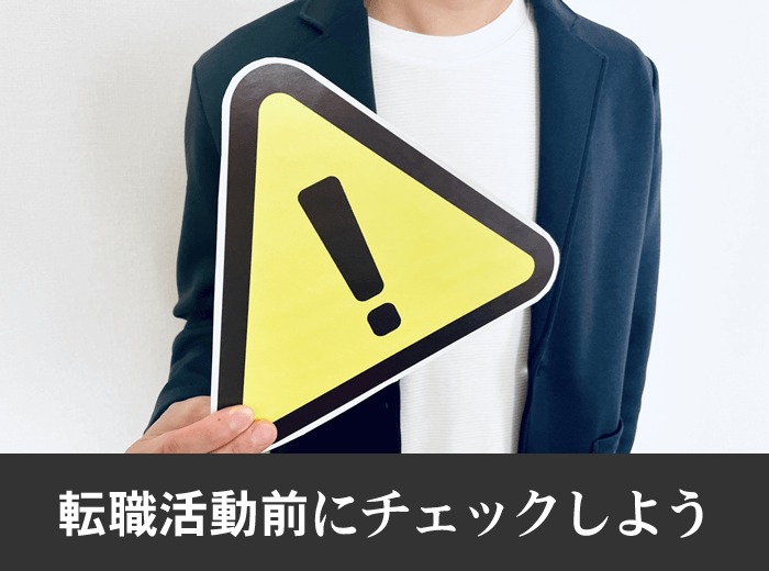 仕事を辞めて転職する場合の注意点