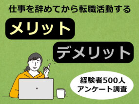 仕事を辞めてから転職活動　キャプチャ