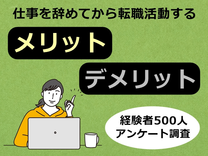 仕事を辞めてから転職活動　キャプチャ