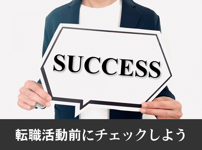 働きながらの転職活動成功のコツ