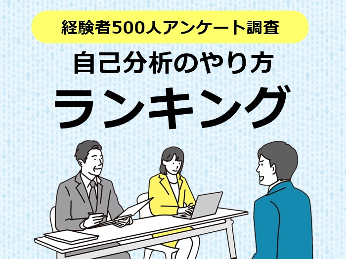 自己分析のやり方ランキング