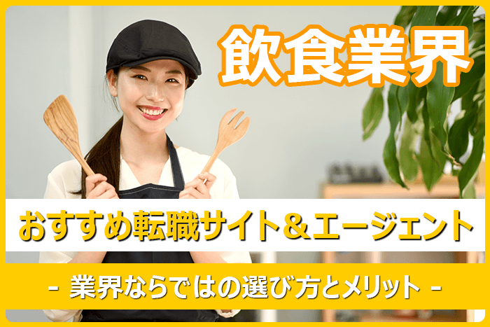 飲食業界におすすめの転職サイト＆エージェント