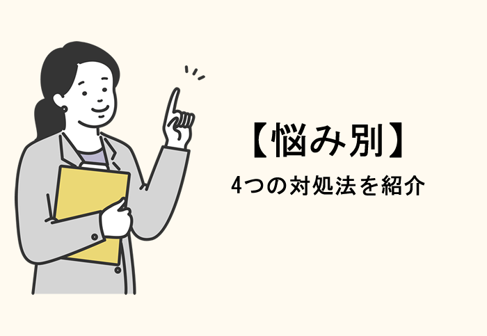 仕事を辞めたい場合の4つの対処法