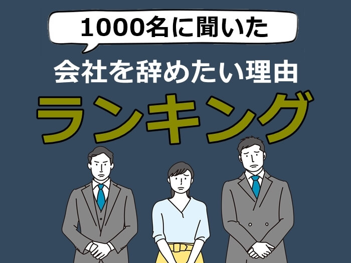 会社を辞めたい理由　キャプチャ