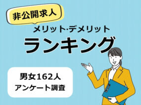 非公開求人のメリット・デメリットランキング
