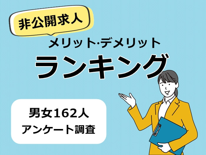 非公開求人のメリット・デメリットランキング