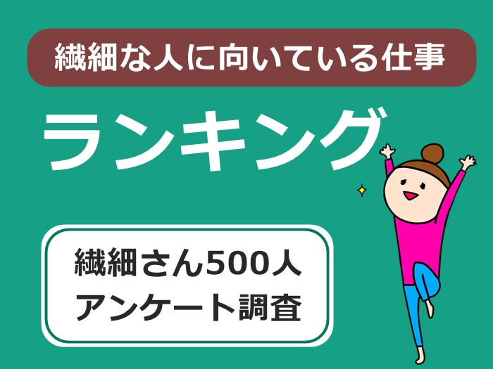 繊細な人に向いている仕事ランキング