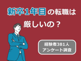 新卒1年目の転職理由