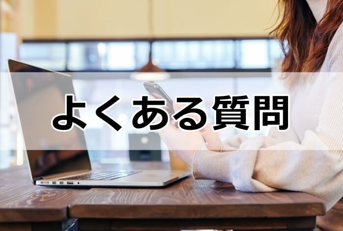 看護師におすすめの派遣会社についてのよくある質問