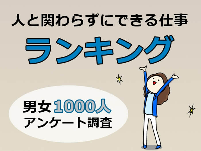 人と関わらずにできるおすすめの仕事ランキング