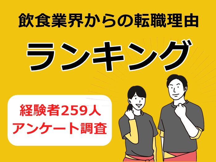 飲食業界からの転職理由　キャプチャ