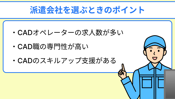 CADオペレーターが派遣会社を選ぶときのポイント画像