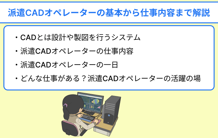 派遣CADオペレーターの基本から仕事内容まで解説についての画像