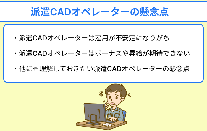 派遣CADオペレーターの懸念点の画像