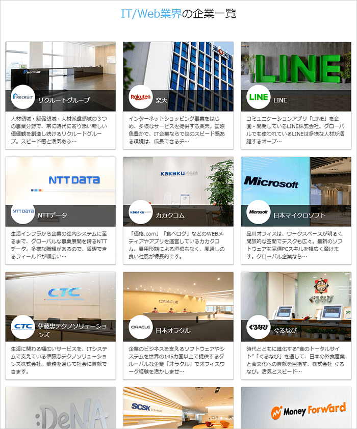 リクルートスタッフィング IT取引企業