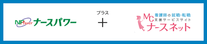 ナースパワー＋MC ナースネット