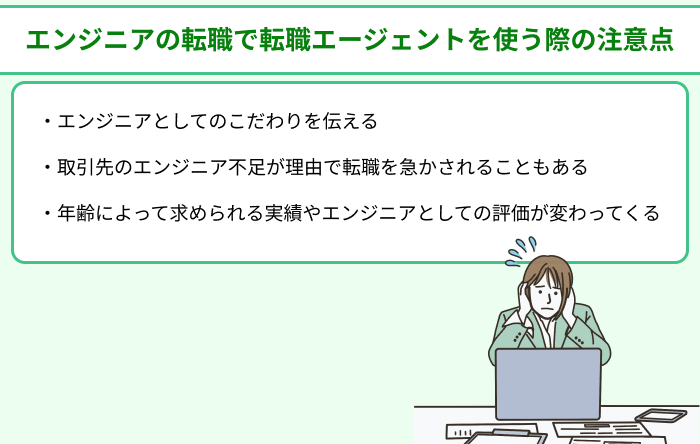 ã‚¨ãƒ³ã‚¸ãƒ‹ã‚¢ã®è»¢è·ã§è»¢è·ã‚¨ãƒ¼ã‚¸ã‚§ãƒ³ãƒˆã‚’ä½¿ã†éš›ã®æ³¨æ„ç‚¹ã«ã¤ã„ã¦ã®ã‚¤ãƒ©ã‚¹ãƒˆ