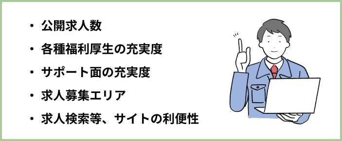 ã‚¨ãƒ³ã‚¸ãƒ‹ã‚¢å‘ã‘è»¢è·ã‚¨ãƒ¼ã‚¸ã‚§ãƒ³ãƒˆãƒ»ã‚µã‚¤ãƒˆã®é¸åˆ¥ç†ç”±