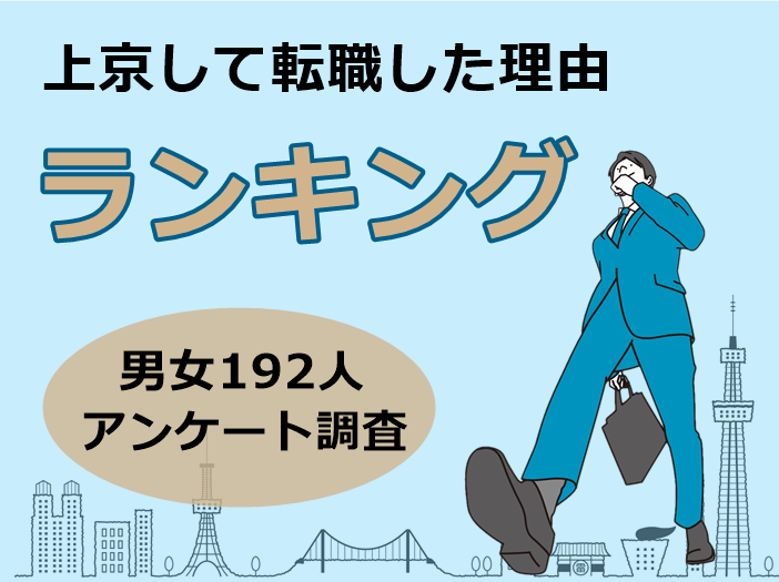 上京転職の理由ランキング