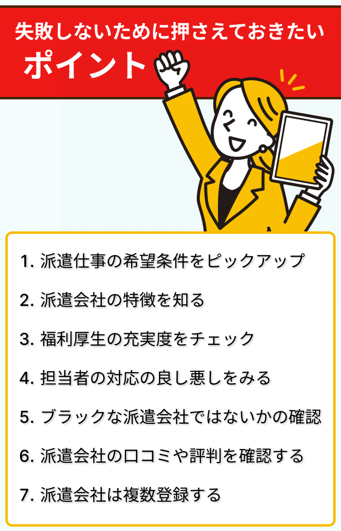 派遣会社選びで失敗しないために押さえておきたいポイントまとめ