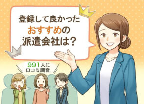 おすすめの派遣会社口コミランキング