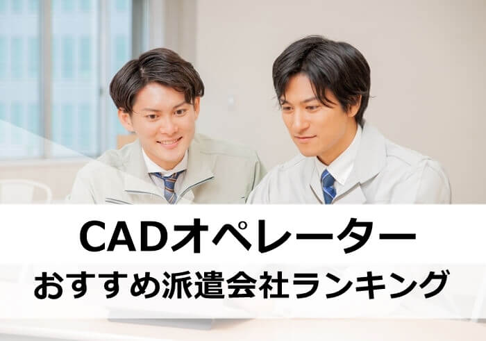 CADオペレーターおすすめ派遣会社キャプチャ