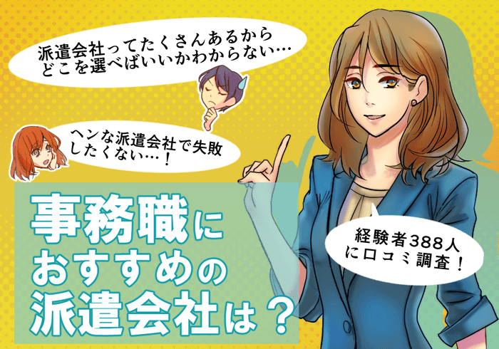 事務職におすすめの派遣会社ランキング【388人に口コミ調査】