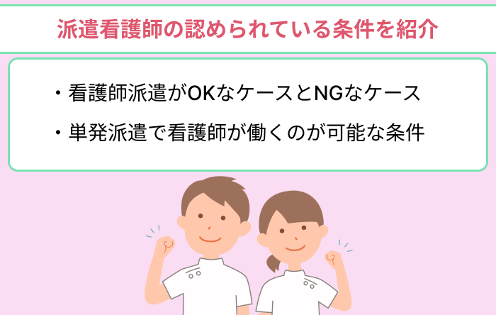 派遣看護師は違法？認められている条件を紹介のイラスト