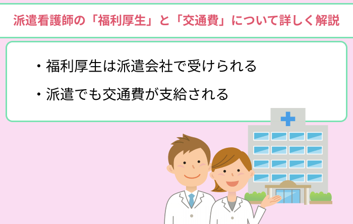 派遣看護師の「福利厚生」と「交通費」について詳しく解説のイラスト