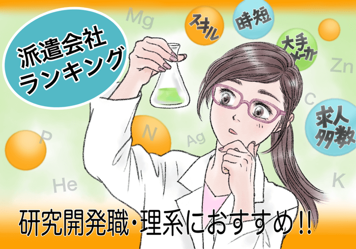 研究開発職・理系におすすめ派遣会社ランキング