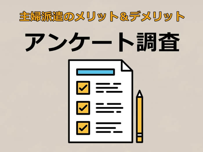 主婦派遣のメリット・デメリットに関するアンケート