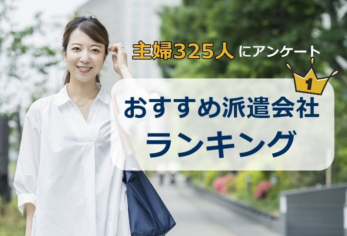 主婦におすすめの派遣会社ランキング