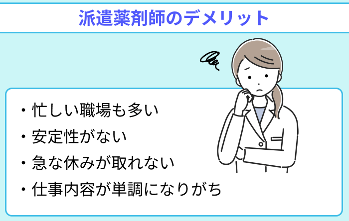 派遣薬剤師のデメリットについてのイラスト