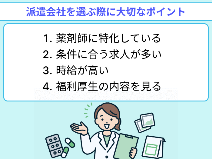 【薬剤師さん向け】派遣会社を選ぶ際に大切なポイントのイラスト