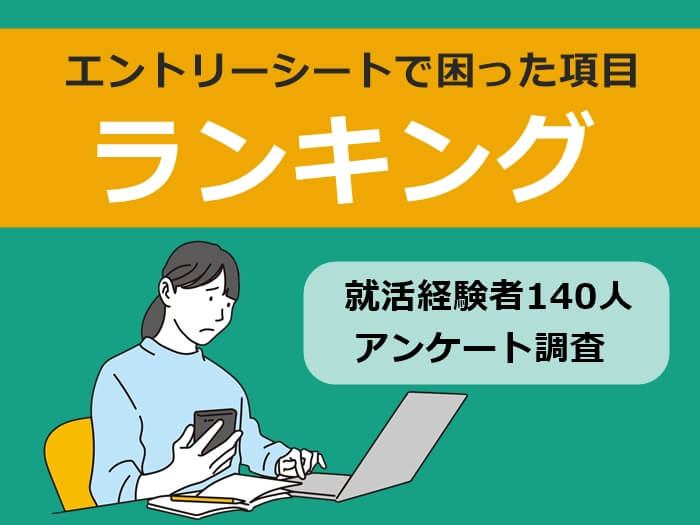 エントリーシートの書き方で困ったことランキング