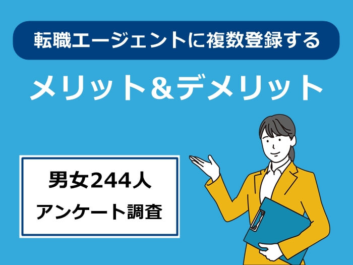 転職エージェントの複数登録 メリット＆デメリット