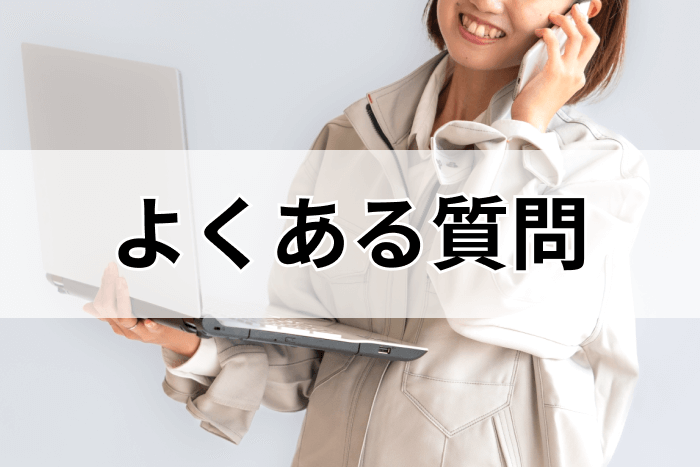 軽作業におすすめの派遣会社を利用する際のよくある質問の画像