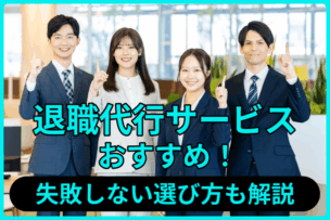 退職代行サービスのキャプチャ