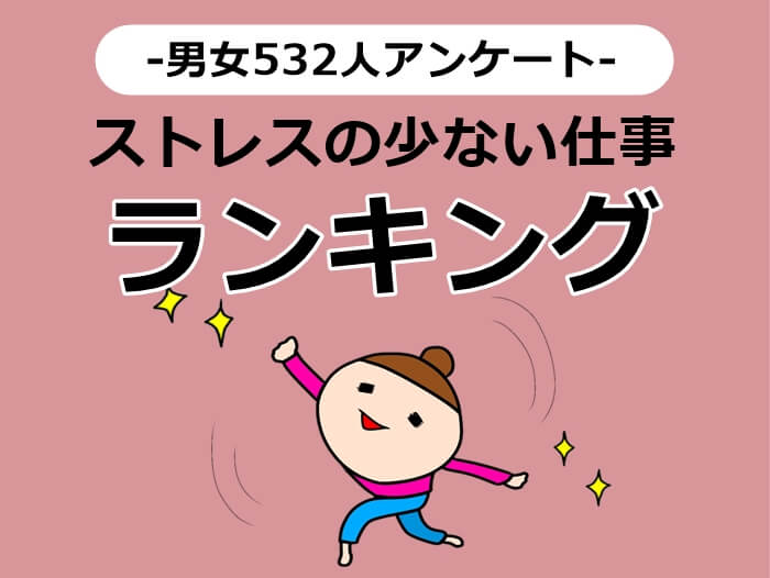 ストレスの少ない仕事 キャプチャ