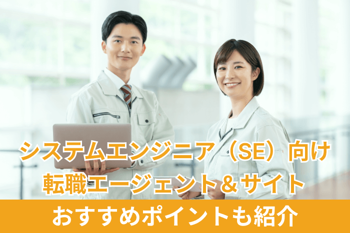 システムエンジニア(SE)向け転職エージェント&サイト