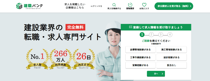 建職バンク