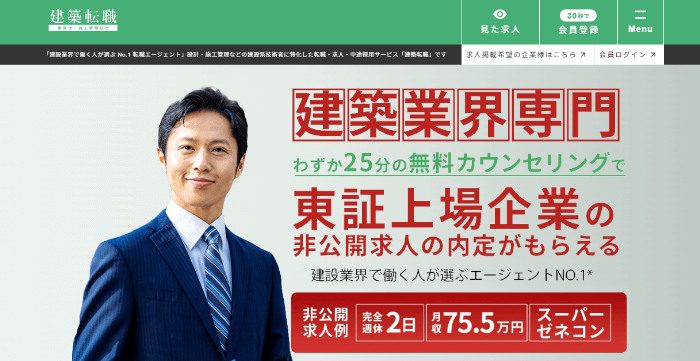 建築転職